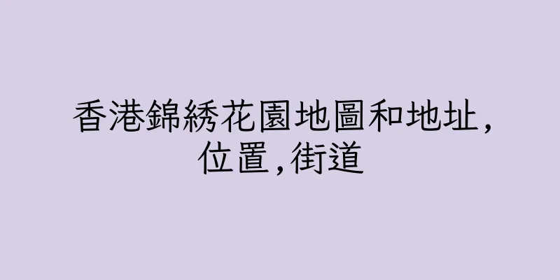 香港錦綉花園地圖和地址,位置,街道