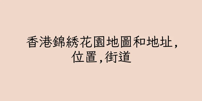 香港錦綉花園地圖和地址,位置,街道
