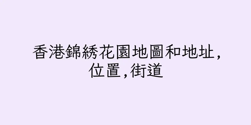 香港錦綉花園地圖和地址,位置,街道