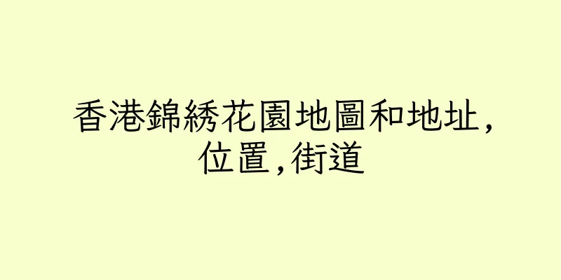 香港錦綉花園地圖和地址,位置,街道