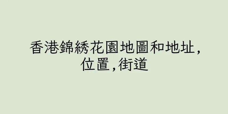 香港錦綉花園地圖和地址,位置,街道