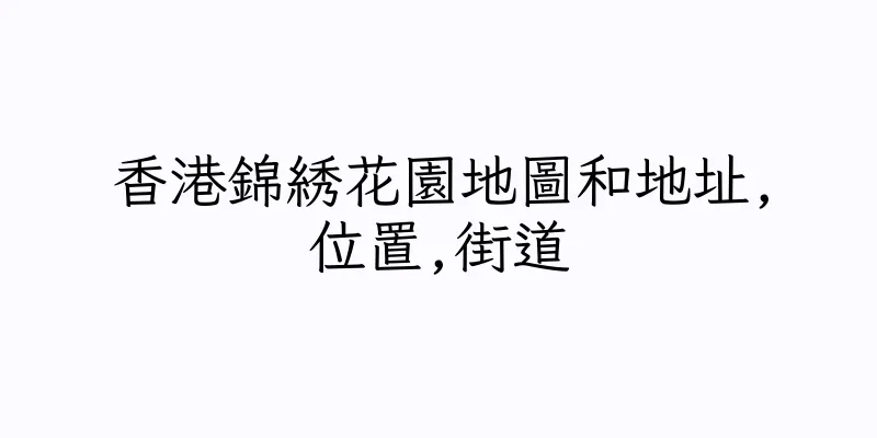 香港錦綉花園地圖和地址,位置,街道