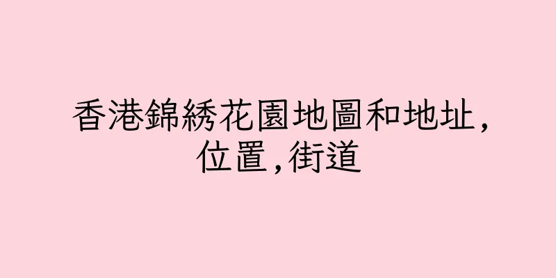 香港錦綉花園地圖和地址,位置,街道