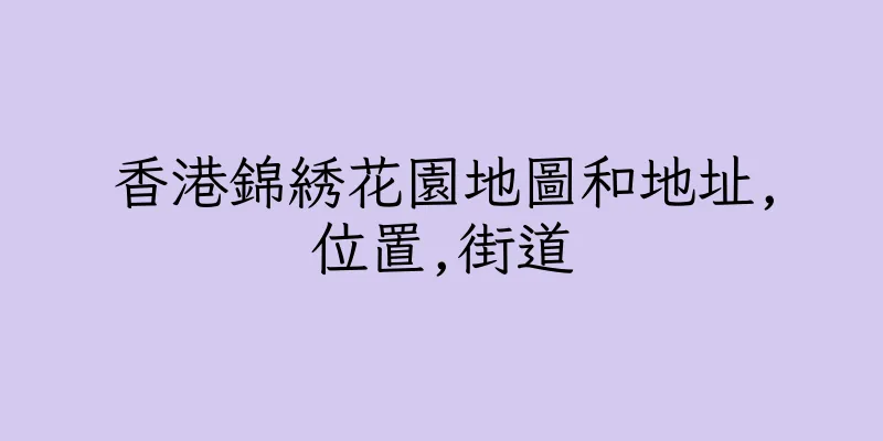 香港錦綉花園地圖和地址,位置,街道