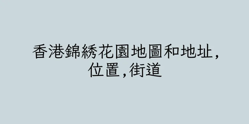 香港錦綉花園地圖和地址,位置,街道