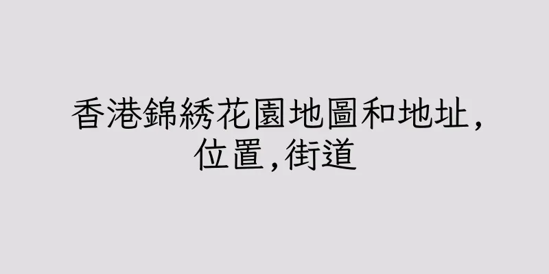 香港錦綉花園地圖和地址,位置,街道
