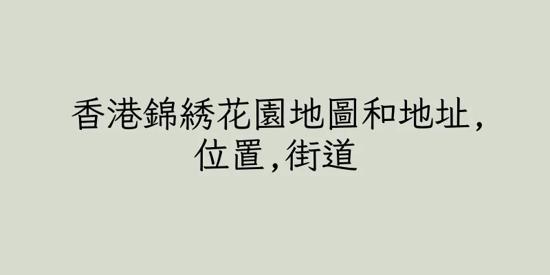 香港錦綉花園地圖和地址,位置,街道