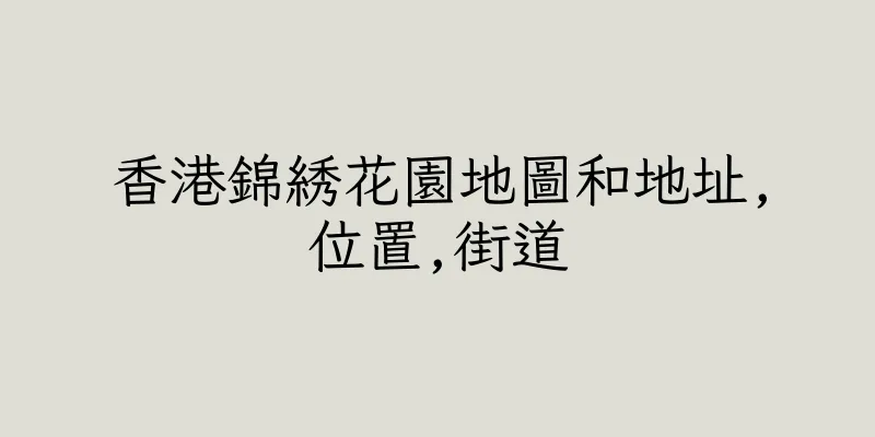 香港錦綉花園地圖和地址,位置,街道
