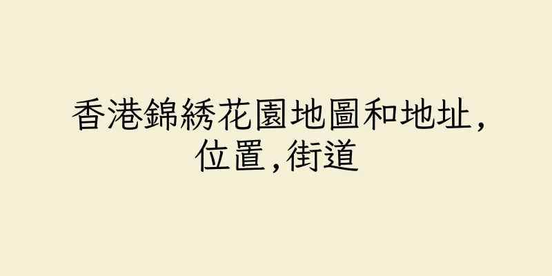 香港錦綉花園地圖和地址,位置,街道