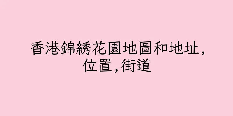 香港錦綉花園地圖和地址,位置,街道