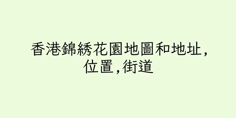 香港錦綉花園地圖和地址,位置,街道