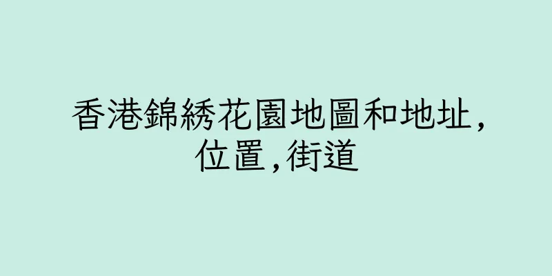 香港錦綉花園地圖和地址,位置,街道