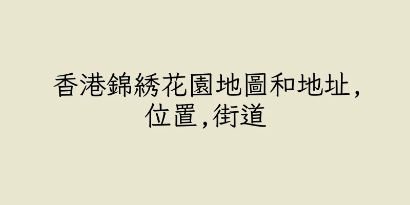 香港錦綉花園地圖和地址,位置,街道