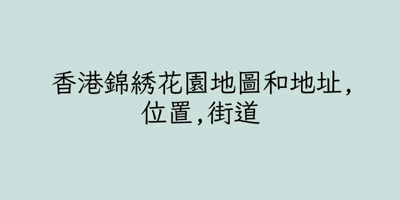 香港錦綉花園地圖和地址,位置,街道