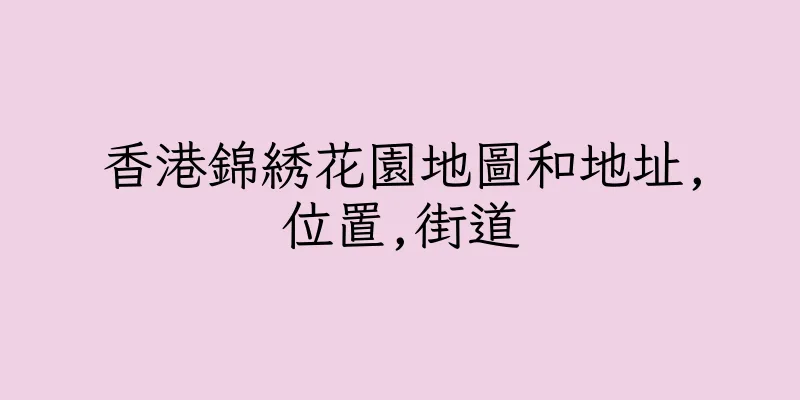 香港錦綉花園地圖和地址,位置,街道