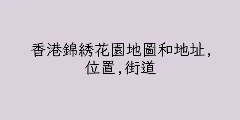 香港錦綉花園地圖和地址,位置,街道