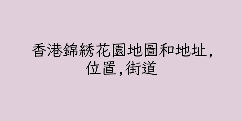 香港錦綉花園地圖和地址,位置,街道