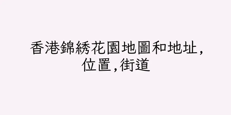 香港錦綉花園地圖和地址,位置,街道