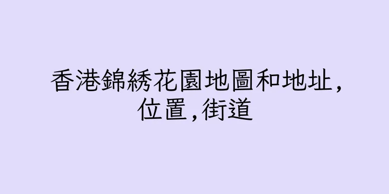 香港錦綉花園地圖和地址,位置,街道