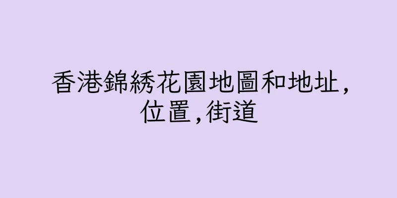香港錦綉花園地圖和地址,位置,街道