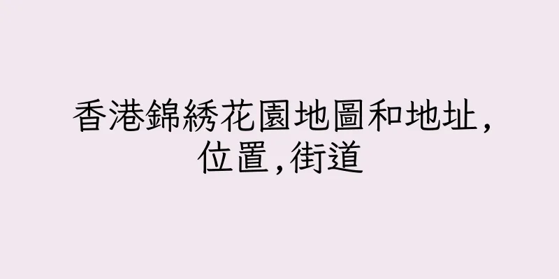 香港錦綉花園地圖和地址,位置,街道