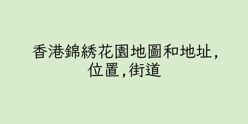 香港錦綉花園地圖和地址,位置,街道