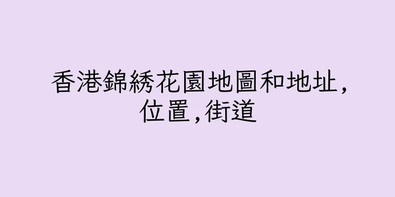 香港錦綉花園地圖和地址,位置,街道