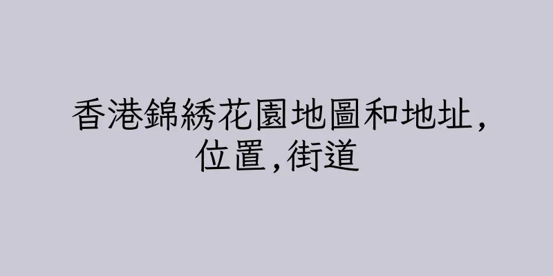 香港錦綉花園地圖和地址,位置,街道