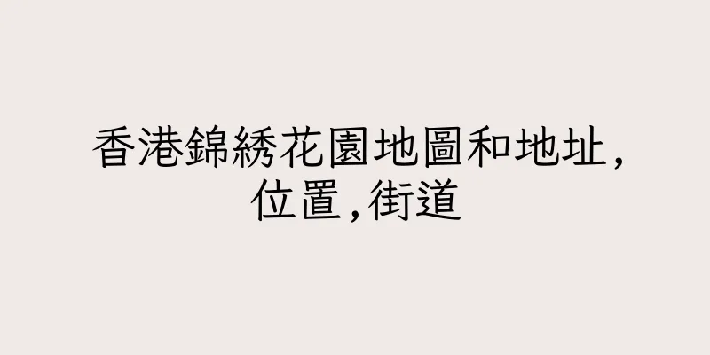 香港錦綉花園地圖和地址,位置,街道