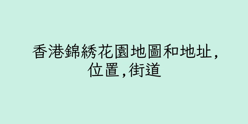 香港錦綉花園地圖和地址,位置,街道