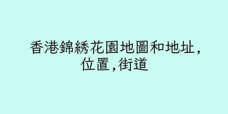 香港錦綉花園地圖和地址,位置,街道