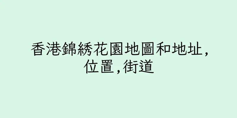 香港錦綉花園地圖和地址,位置,街道