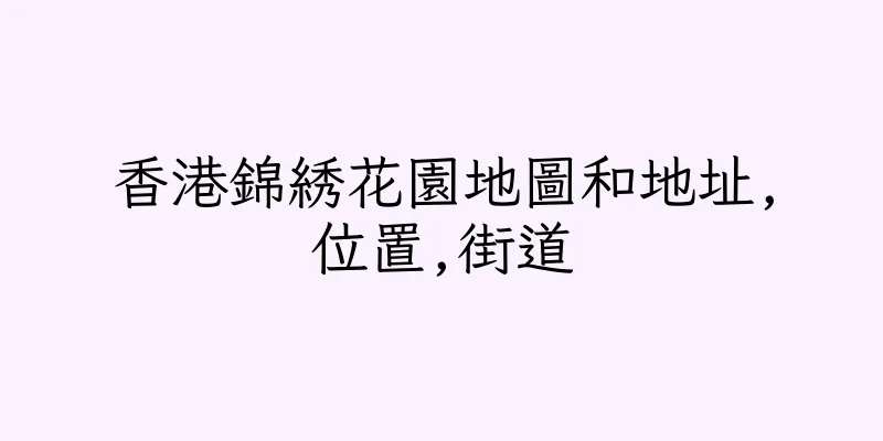 香港錦綉花園地圖和地址,位置,街道
