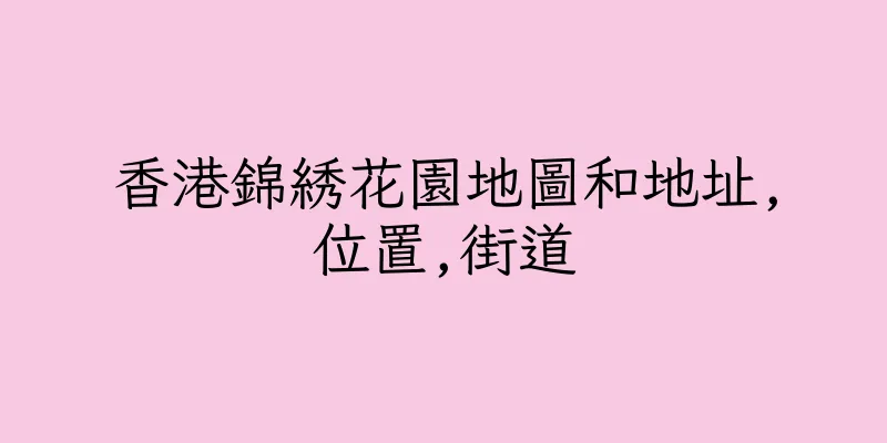 香港錦綉花園地圖和地址,位置,街道