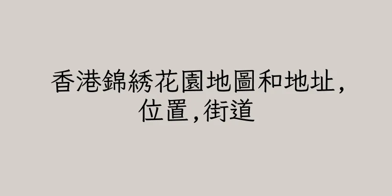 香港錦綉花園地圖和地址,位置,街道