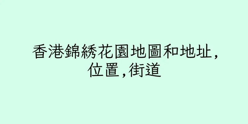 香港錦綉花園地圖和地址,位置,街道