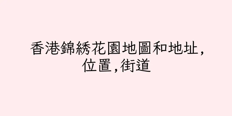 香港錦綉花園地圖和地址,位置,街道