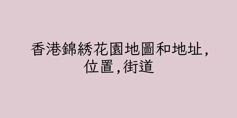 香港錦綉花園地圖和地址,位置,街道