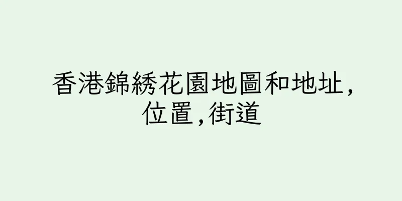 香港錦綉花園地圖和地址,位置,街道