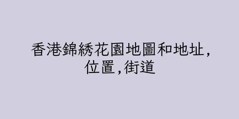 香港錦綉花園地圖和地址,位置,街道
