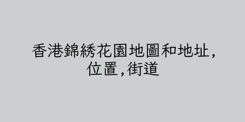 香港錦綉花園地圖和地址,位置,街道
