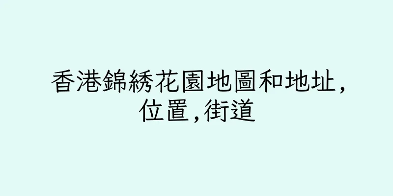 香港錦綉花園地圖和地址,位置,街道
