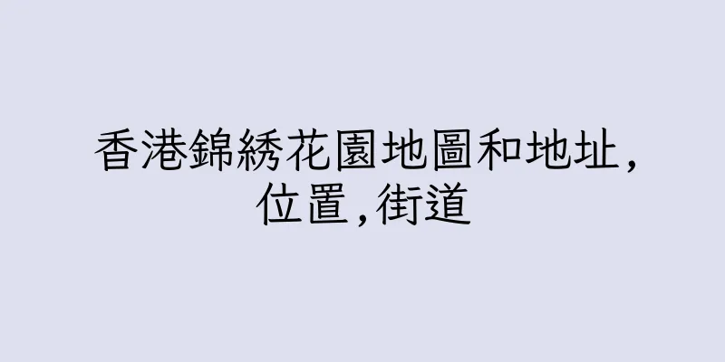 香港錦綉花園地圖和地址,位置,街道