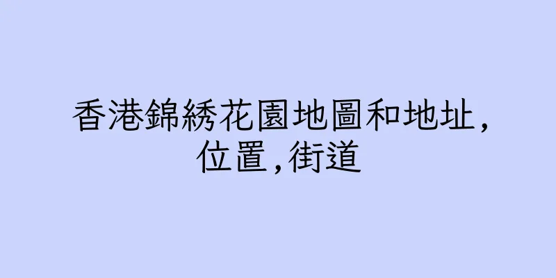 香港錦綉花園地圖和地址,位置,街道
