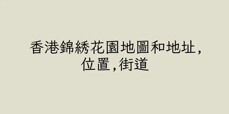 香港錦綉花園地圖和地址,位置,街道