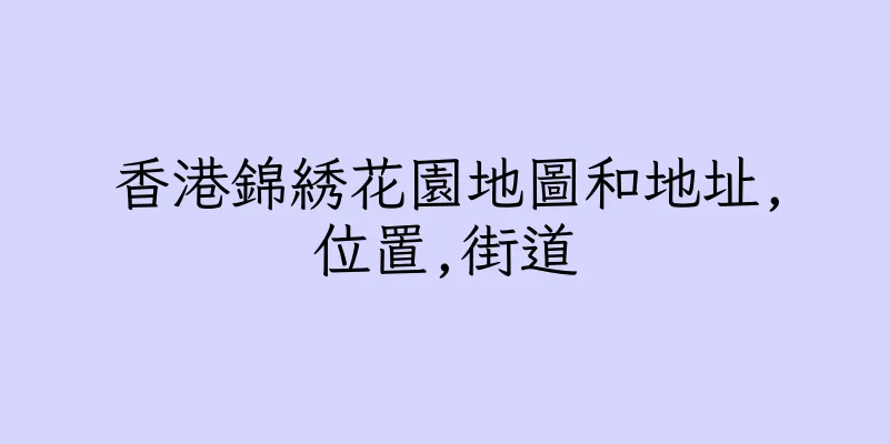 香港錦綉花園地圖和地址,位置,街道