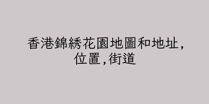 香港錦綉花園地圖和地址,位置,街道