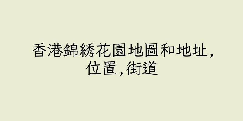 香港錦綉花園地圖和地址,位置,街道