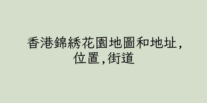 香港錦綉花園地圖和地址,位置,街道