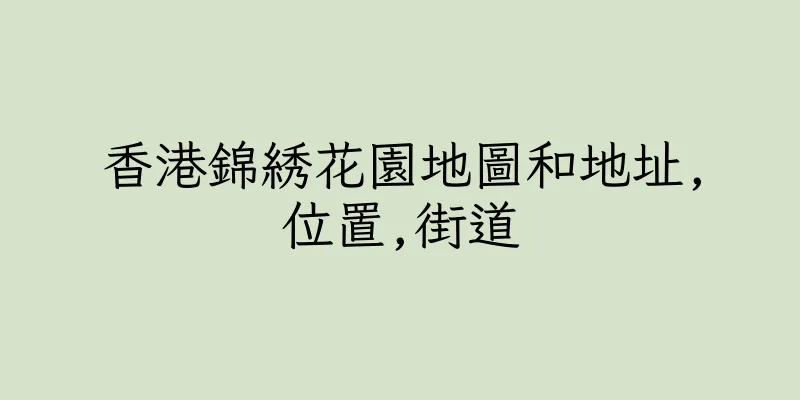 香港錦綉花園地圖和地址,位置,街道